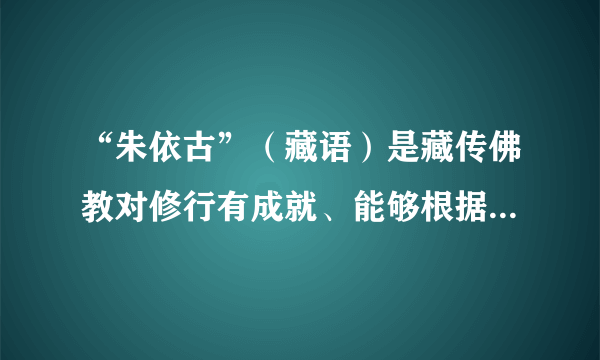 “朱依古”（藏语）是藏传佛教对修行有成就、能够根据自己的意愿而转世的人的尊称，翻译成汉语即“活佛”。通过中国佛教协会官网、中国西藏网、国家宗教局官网的“藏传佛教活佛查询系统”，境内真假活佛立马可辨，借“活佛”之名敛财行骗将无所遁形。推行“藏传佛教活佛查询系统”旨在（　　）①维护藏传佛教的合法权益②保护藏传佛教的宗教活动③依法管理藏传佛教事务④引导藏传佛教与社会主义社会相适应。A.①②B. ①③C. ②④D. ③④