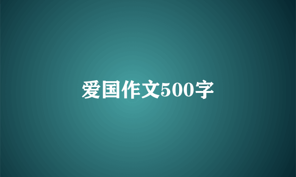 爱国作文500字