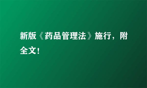 新版《药品管理法》施行，附全文！