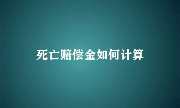 死亡赔偿金如何计算