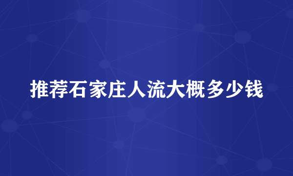 推荐石家庄人流大概多少钱