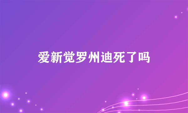 爱新觉罗州迪死了吗