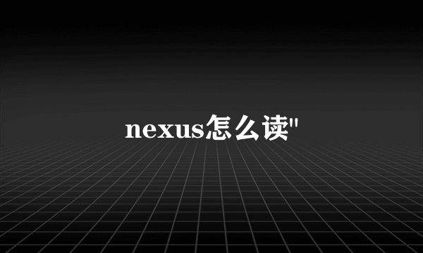 nexus怎么读