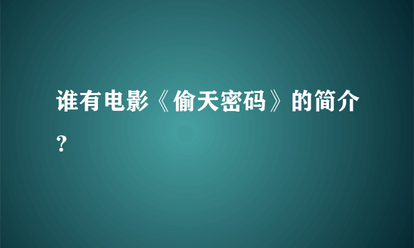 谁有电影《偷天密码》的简介？