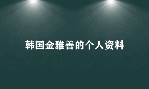 韩国金雅善的个人资料