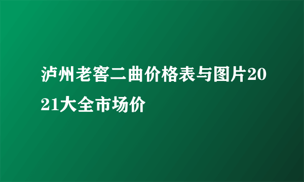 泸州老窖二曲价格表与图片2021大全市场价