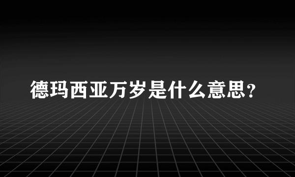 德玛西亚万岁是什么意思？