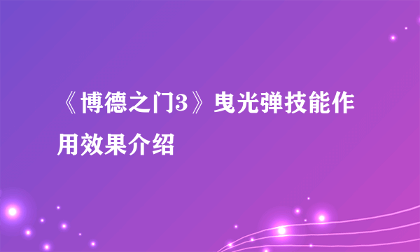 《博德之门3》曳光弹技能作用效果介绍