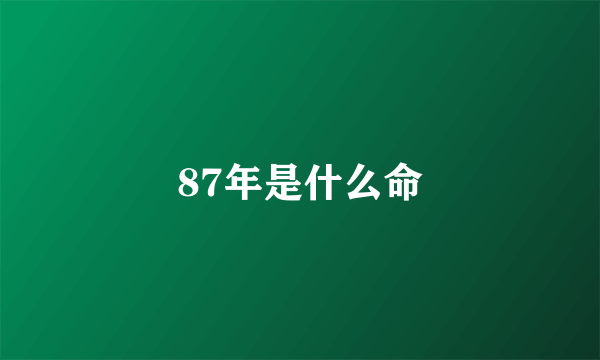 87年是什么命