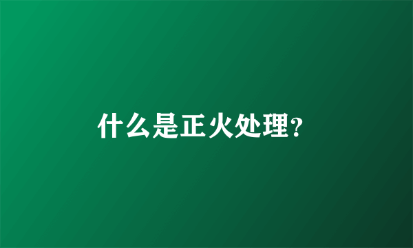 什么是正火处理？