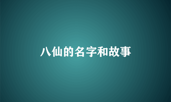 八仙的名字和故事