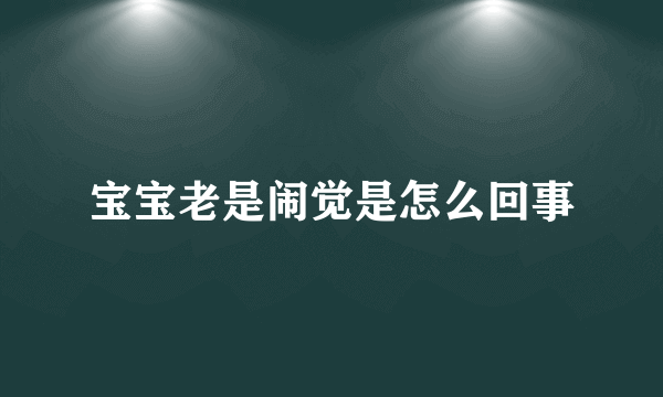 宝宝老是闹觉是怎么回事