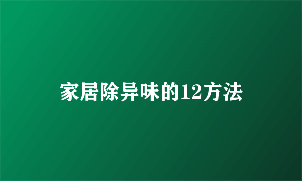 家居除异味的12方法