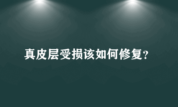 真皮层受损该如何修复？