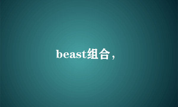 beast组合，