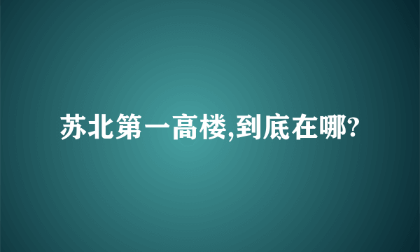 苏北第一高楼,到底在哪?