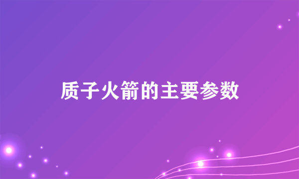 质子火箭的主要参数