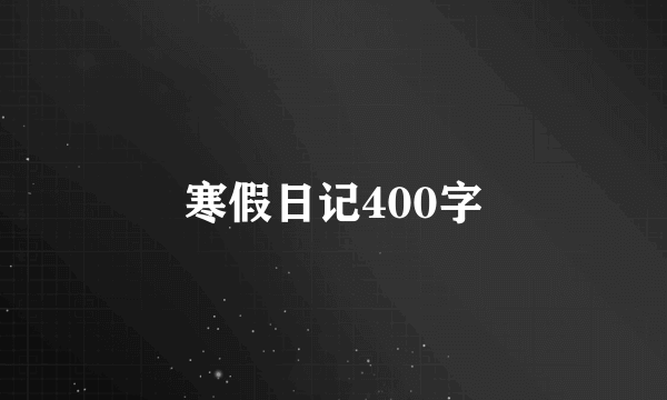 寒假日记400字