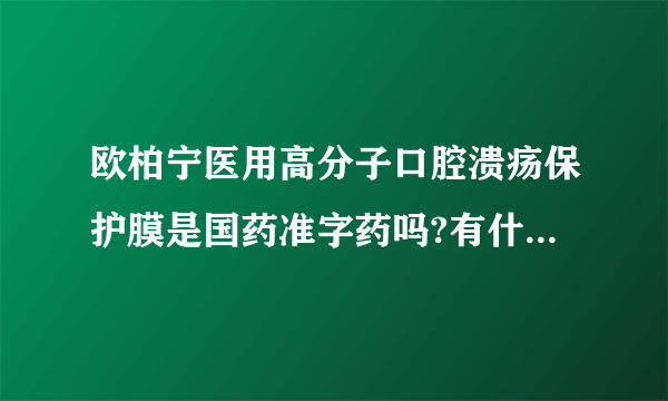 欧柏宁医用高分子口腔溃疡保护膜是国药准字药吗?有什么作用呢？