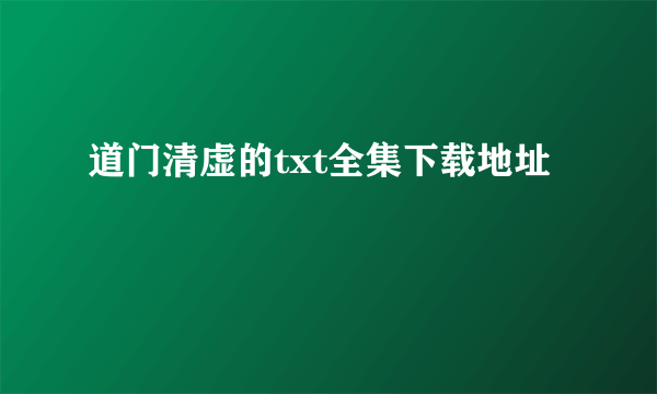 道门清虚的txt全集下载地址