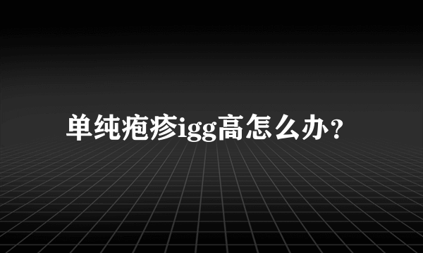 单纯疱疹igg高怎么办？