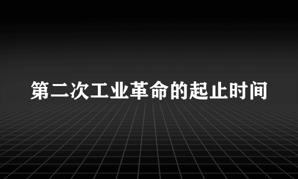 第二次工业革命的起止时间