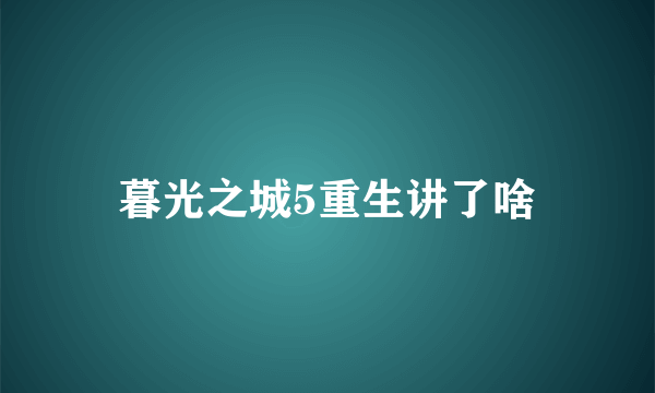 暮光之城5重生讲了啥