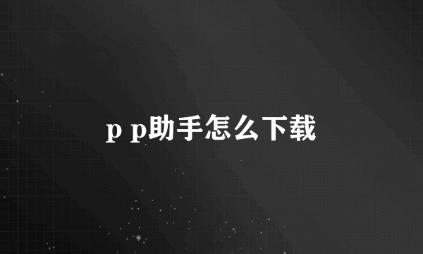 p p助手怎么下载