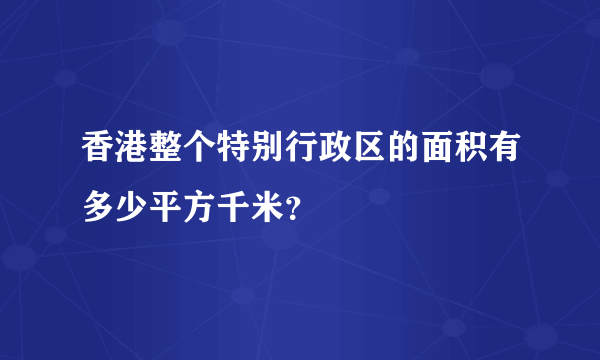 香港整个特别行政区的面积有多少平方千米？