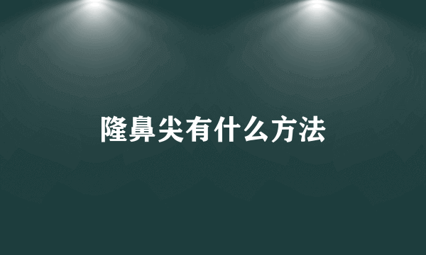 隆鼻尖有什么方法