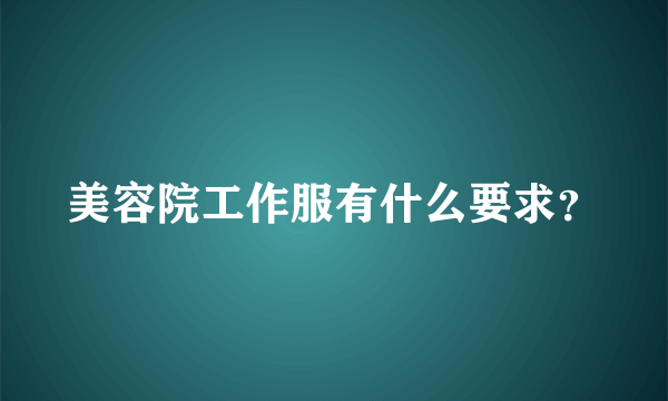 美容院工作服有什么要求？