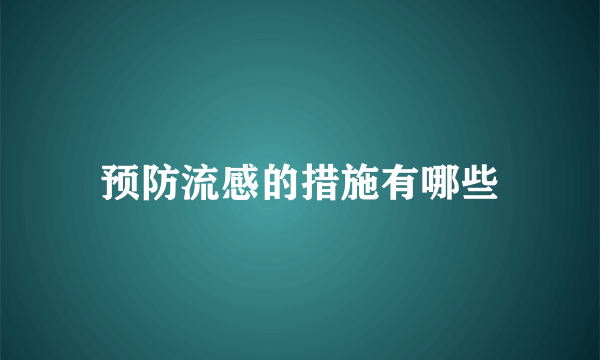 预防流感的措施有哪些