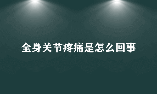 全身关节疼痛是怎么回事