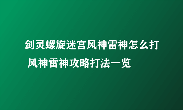 剑灵螺旋迷宫风神雷神怎么打 风神雷神攻略打法一览