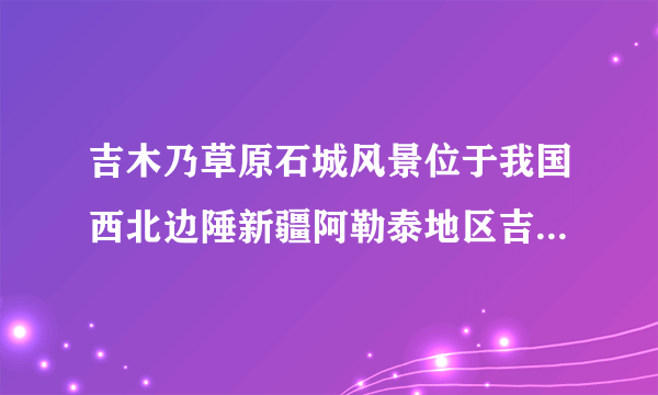 吉木乃草原石城风景位于我国西北边陲新疆阿勒泰地区吉木乃县托斯特乡的冬牧场内，西与哈萨克斯斯坦接壤，边境线长141公里，距吉木乃县城40余公里。景区内花岗岩怪石林立，气势恢弘；夏季山花烂漫，争相怒放；这是还曾是清政府和民国政府唯一承认和任命的哈萨克艾琳郡王的出生地和私家牧场。2018年2月，草原石城地质公园被国土资源部授予第八批国家地质公园资格。如图示意吉木乃草原石城风景区分布。简析吉木乃草原石城风景区开发的资源条件，并推测景区开发建设过程中可能面临的困难或问题。