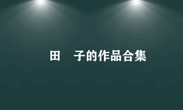 鐮田紘子的作品合集