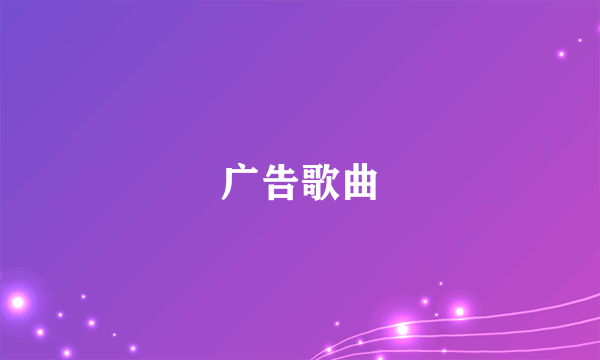 广告歌曲