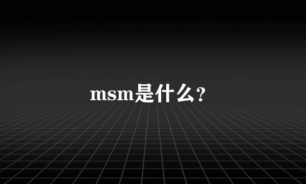 msm是什么？