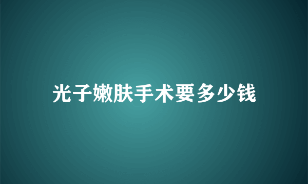 光子嫩肤手术要多少钱