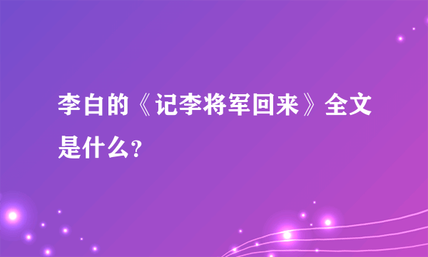 李白的《记李将军回来》全文是什么？