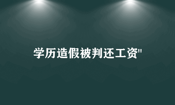 学历造假被判还工资