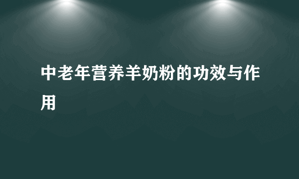 中老年营养羊奶粉的功效与作用