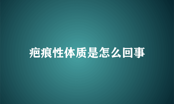 疤痕性体质是怎么回事