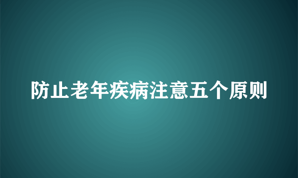 防止老年疾病注意五个原则