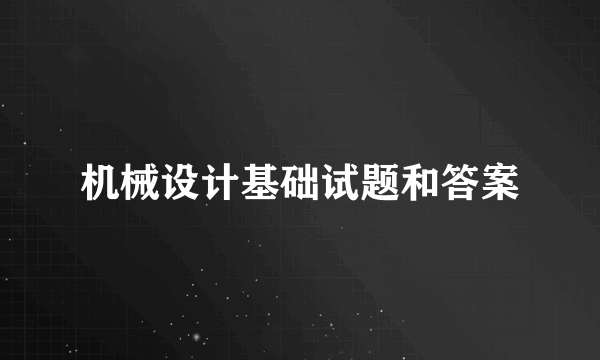 机械设计基础试题和答案