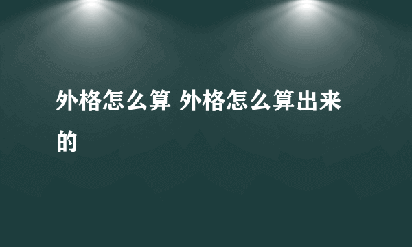 外格怎么算 外格怎么算出来的