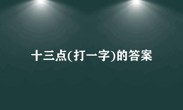 十三点(打一字)的答案