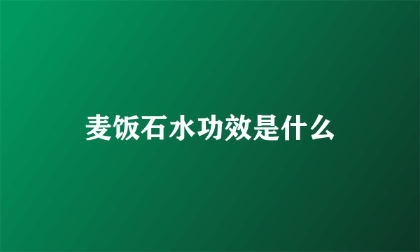 麦饭石水功效是什么