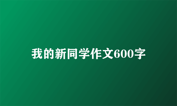 我的新同学作文600字