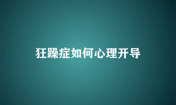 狂躁症如何心理开导